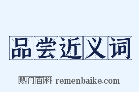 品尝近义词是什么意思的图片